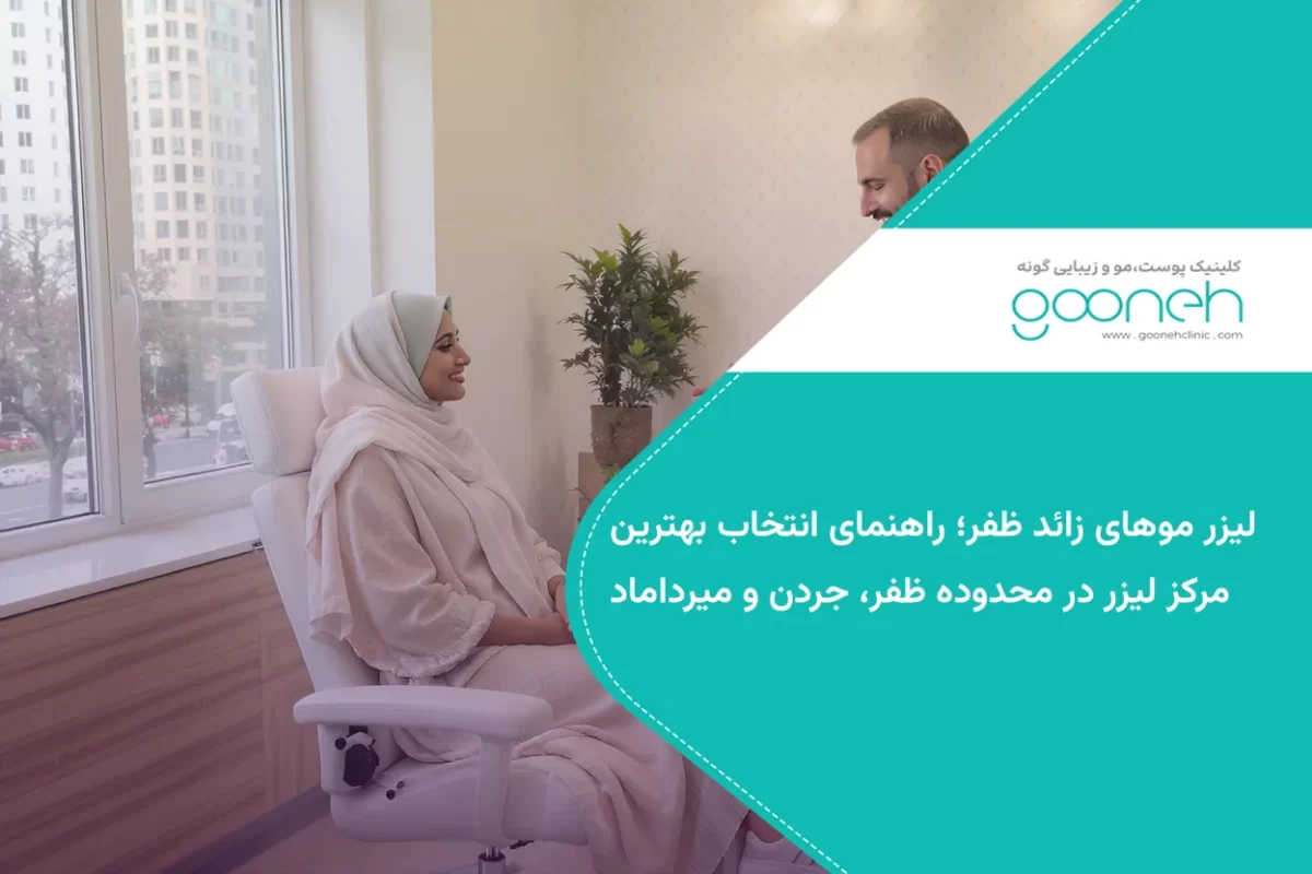 لیزر موهای زائد ظفر