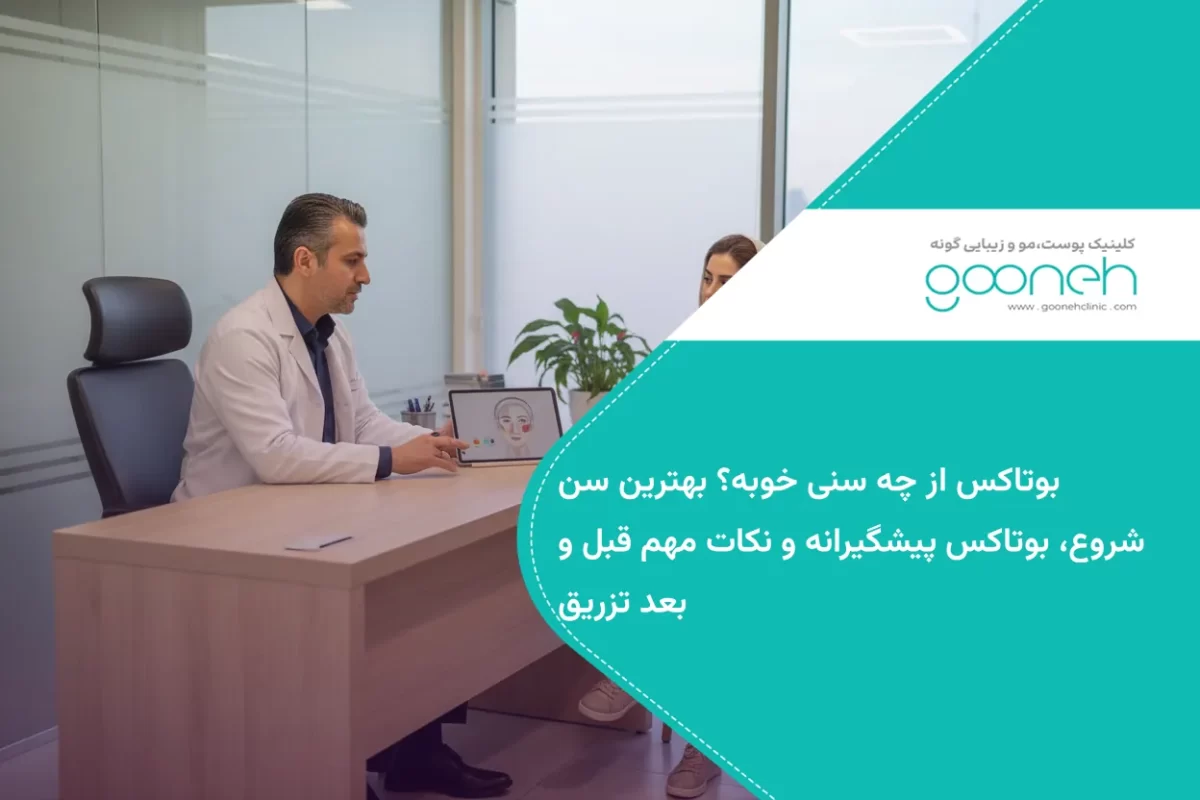 بوتاکس از چه سنی خوبه