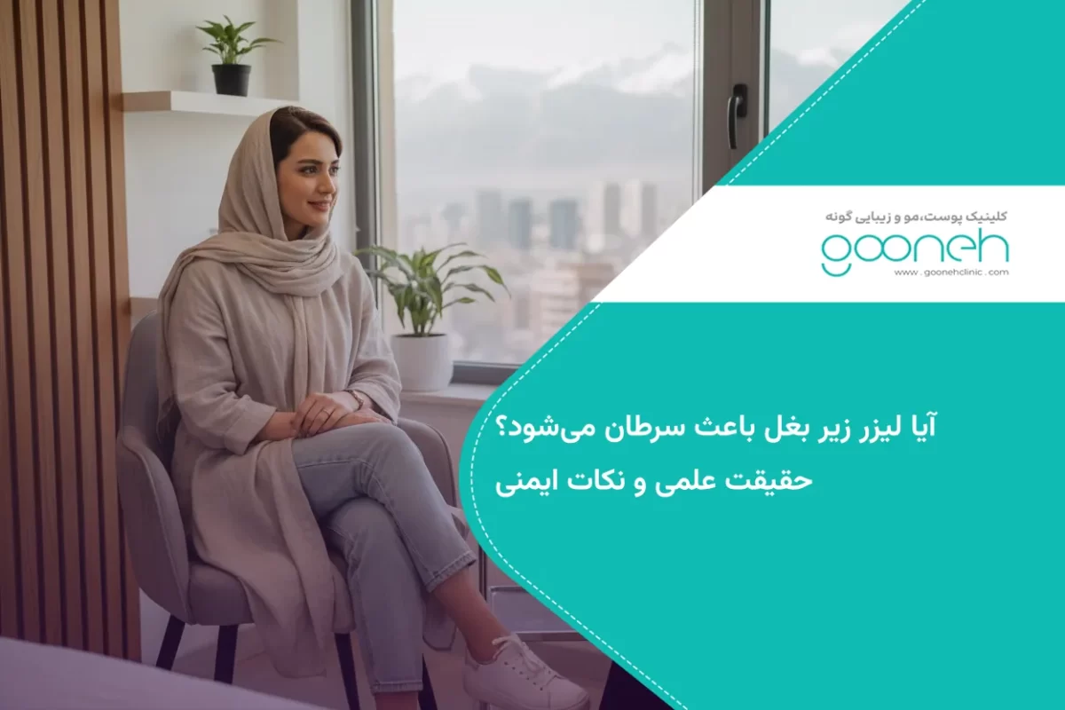 آیا لیزر زیر بغل باعث سرطان می‌شود؟