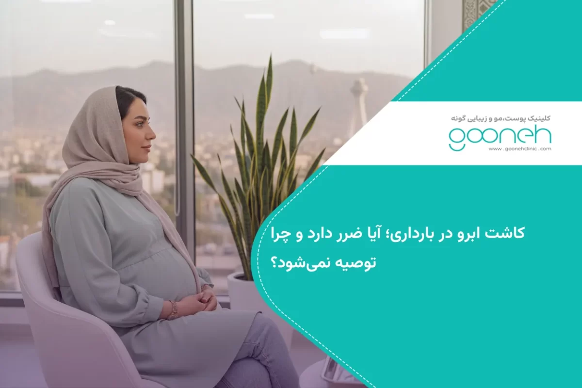 کاشت ابرو در بارداری