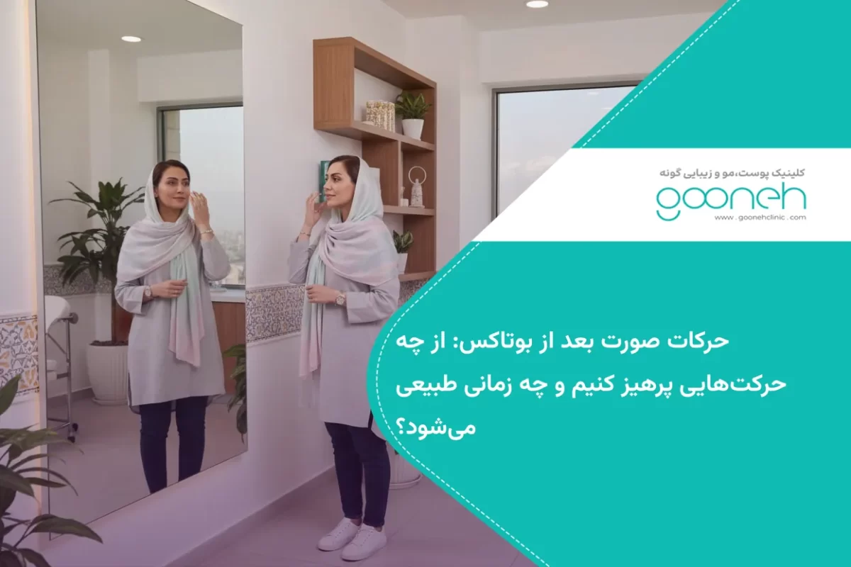 حرکات صورت بعد از بوتاکس