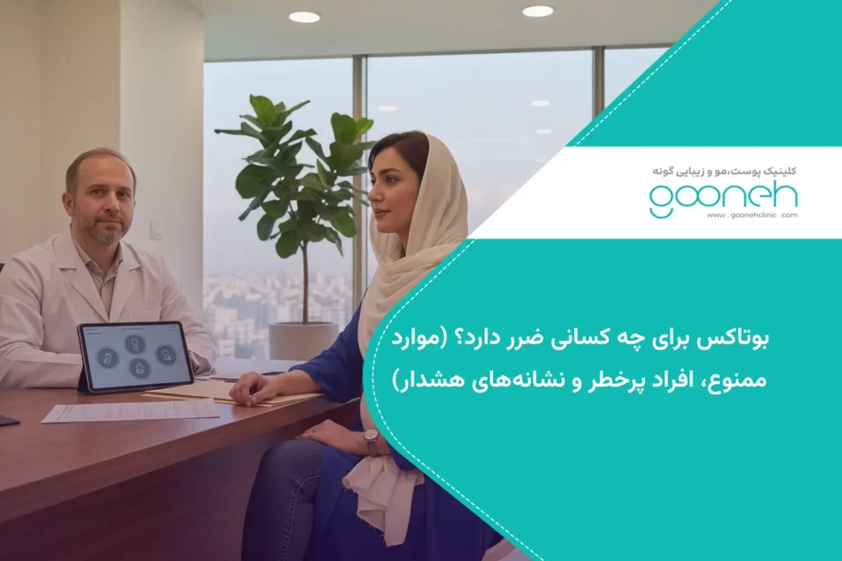 بوتاکس برای چه کسانی ضرر دارد