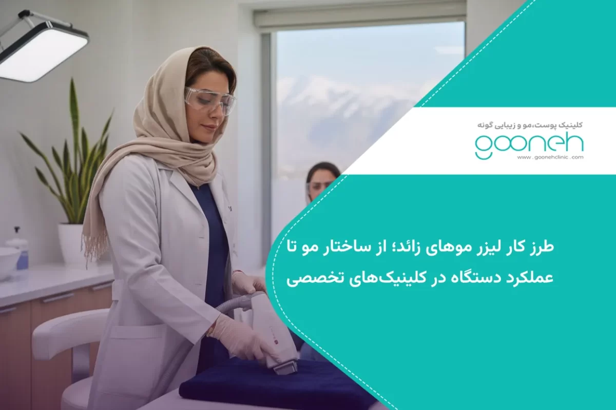 طرز کار لیزر موهای زائد