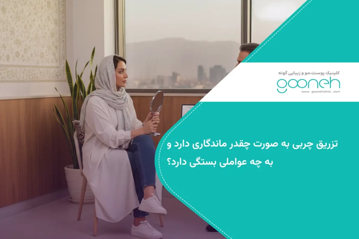 تزریق چربی به صورت چقدر ماندگاری دارد؟