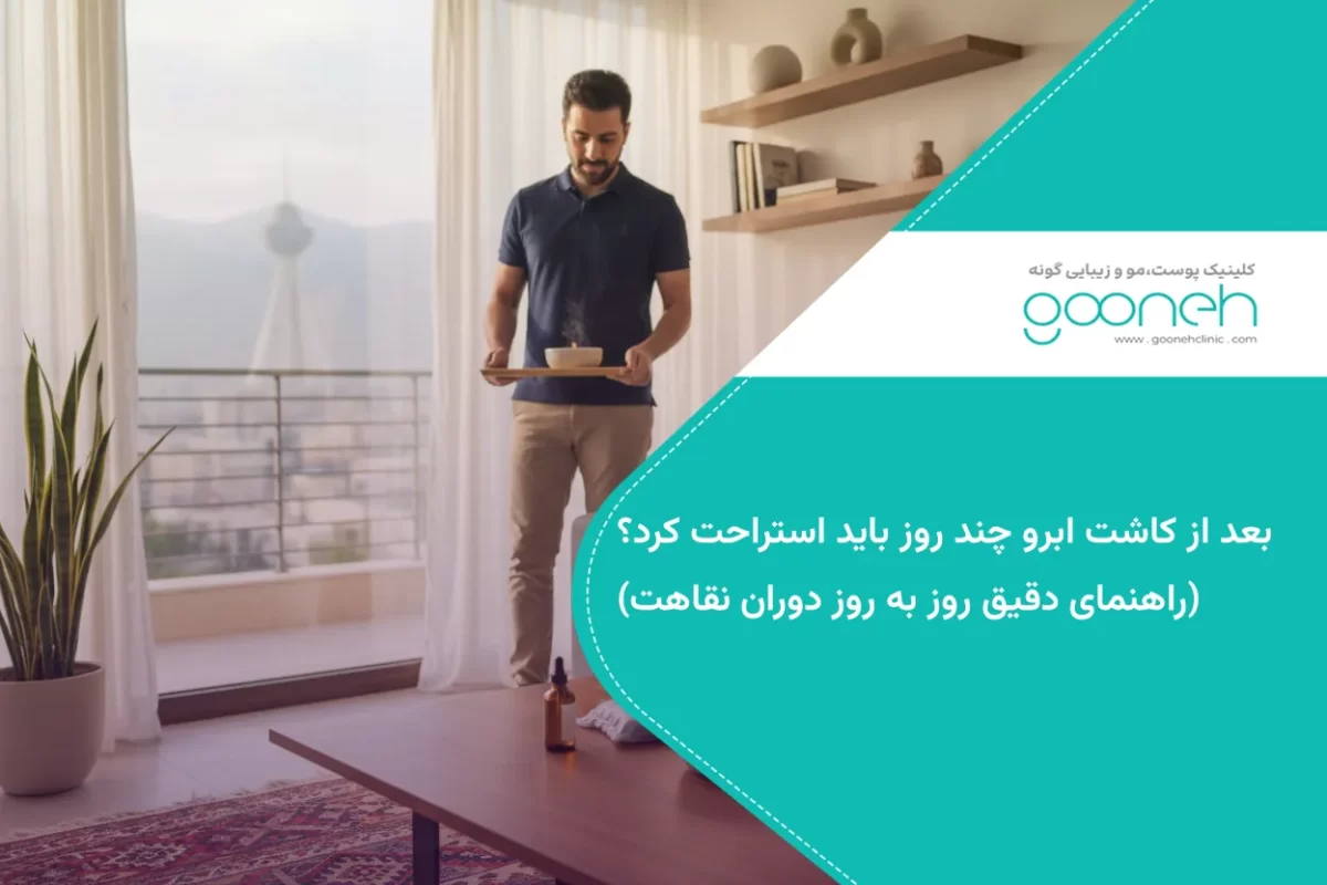 بعد از کاشت ابرو چند روز باید استراحت کرد؟