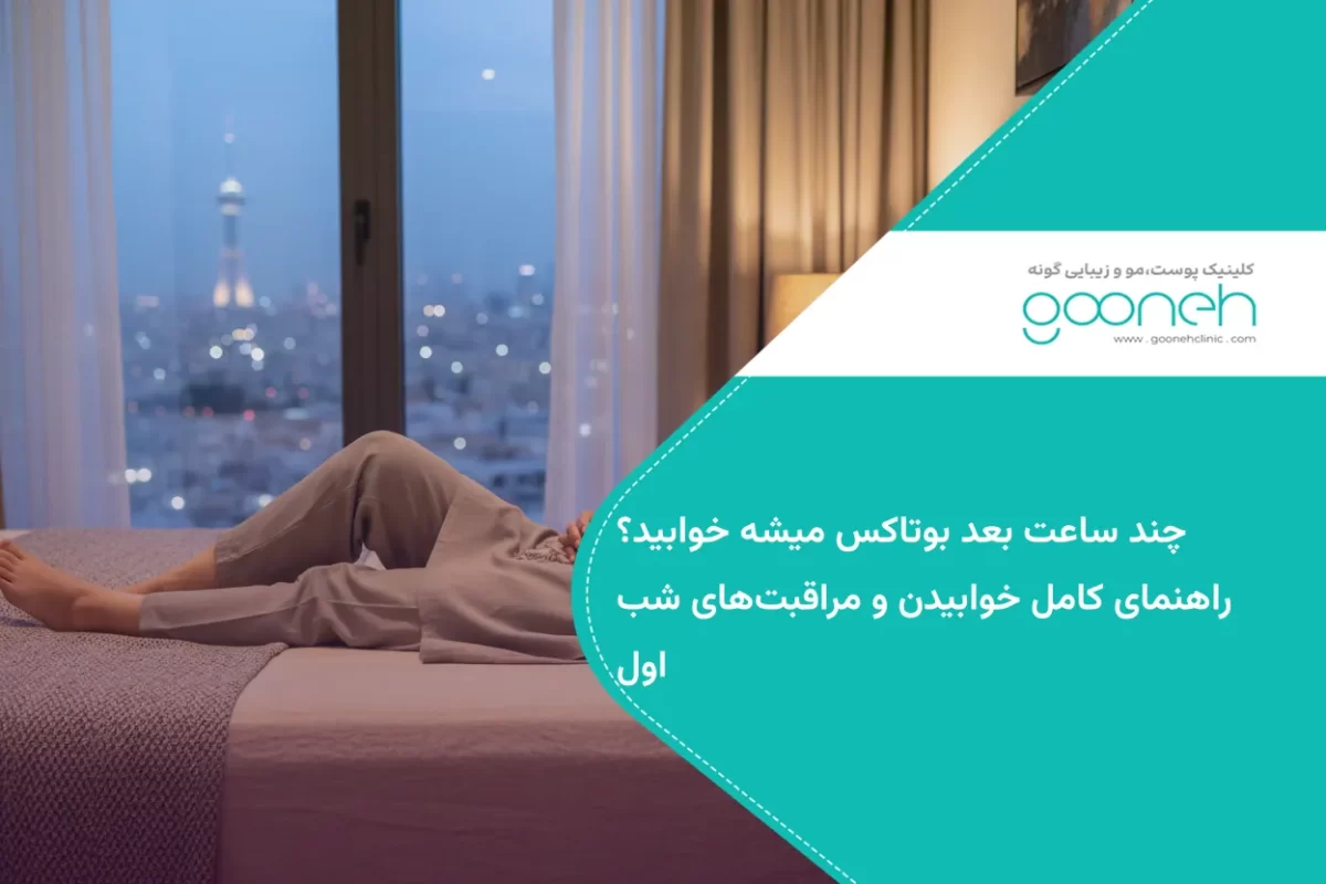 چند ساعت بعد بوتاکس میشه خوابید؟