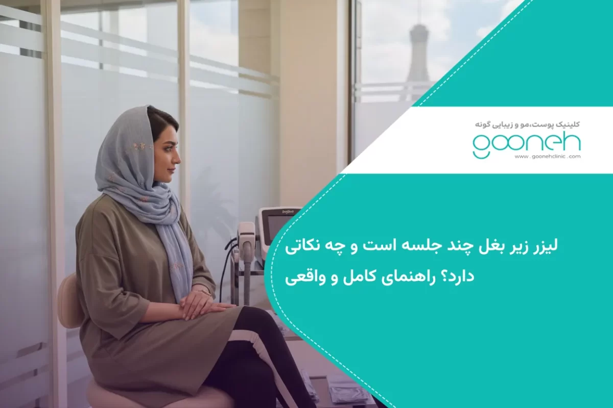 لیزر زیر بغل چند جلسه است