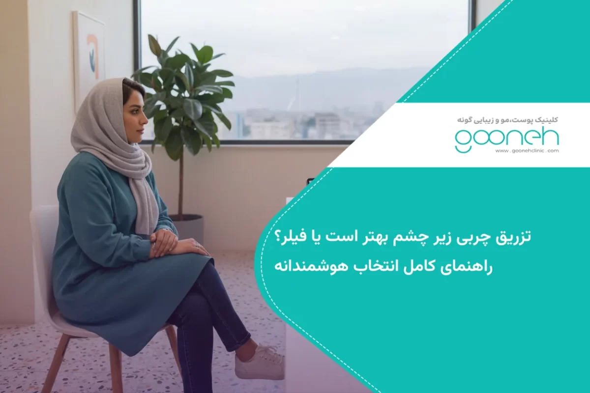 تزریق چربی زیر چشم بهتر است یا فیلر