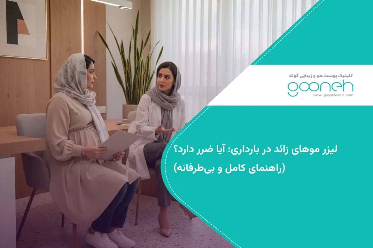 لیزر موهای زائد در بارداری