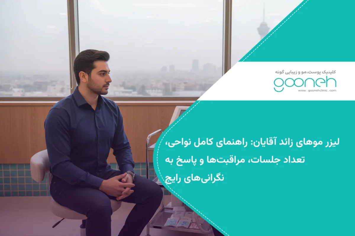 لیزر موهای زائد آقایان