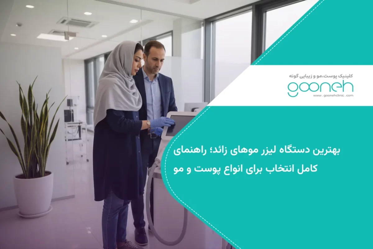 بهترین دستگاه لیزر موهای زائد