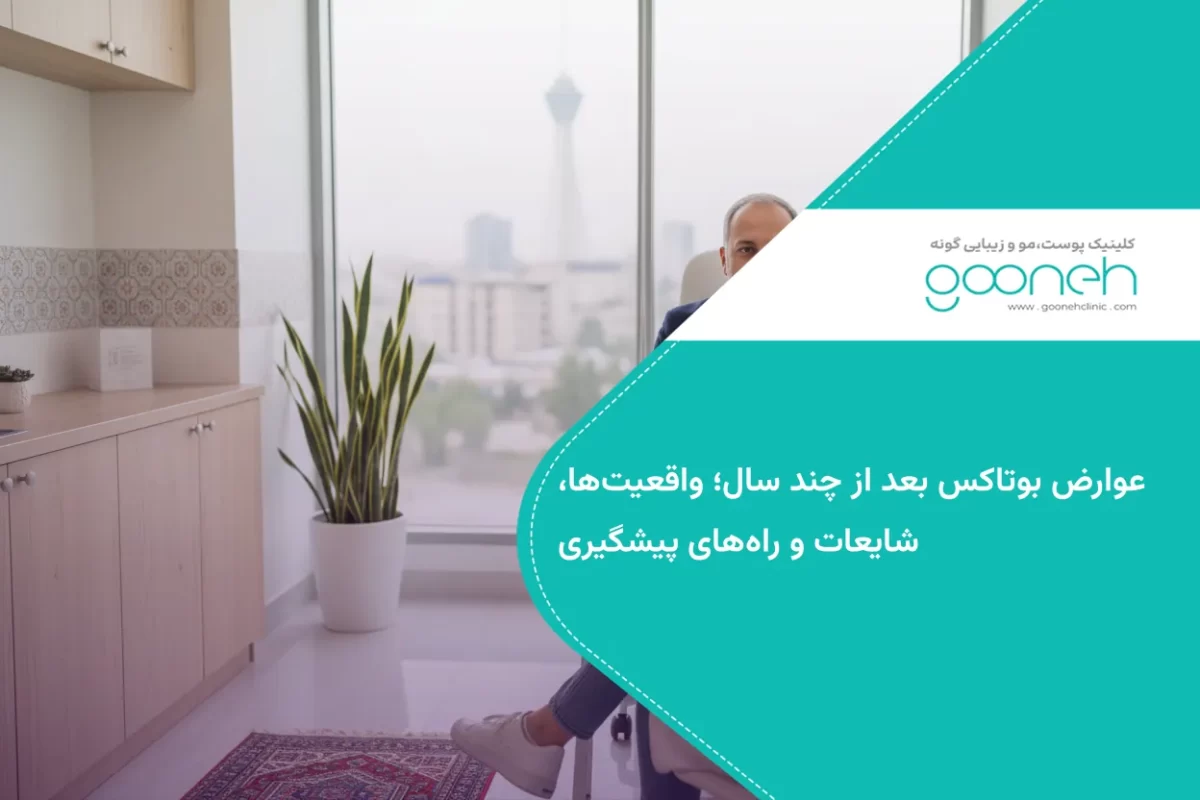 عوارض بوتاکس بعد از چند سال چیست؟ آیا تزریق مکرر بوتاکس در طولانی‌مدت خطرناک است؟ در این مطلب عوارض احتمالی، واقعیت‌ها و نکات مهم قبل از تصمیم‌گیری را بررسی می‌کنیم.