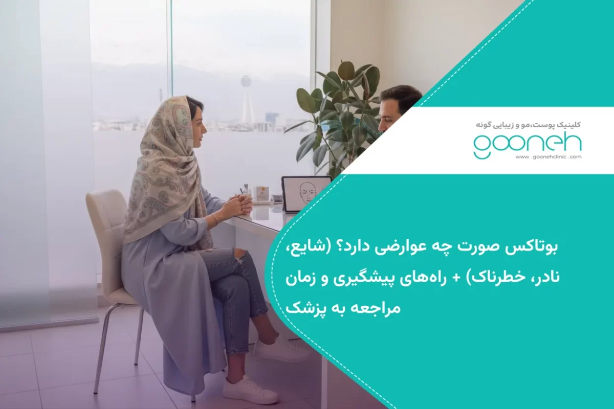 بوتاکس صورت چه عوارضی دارد