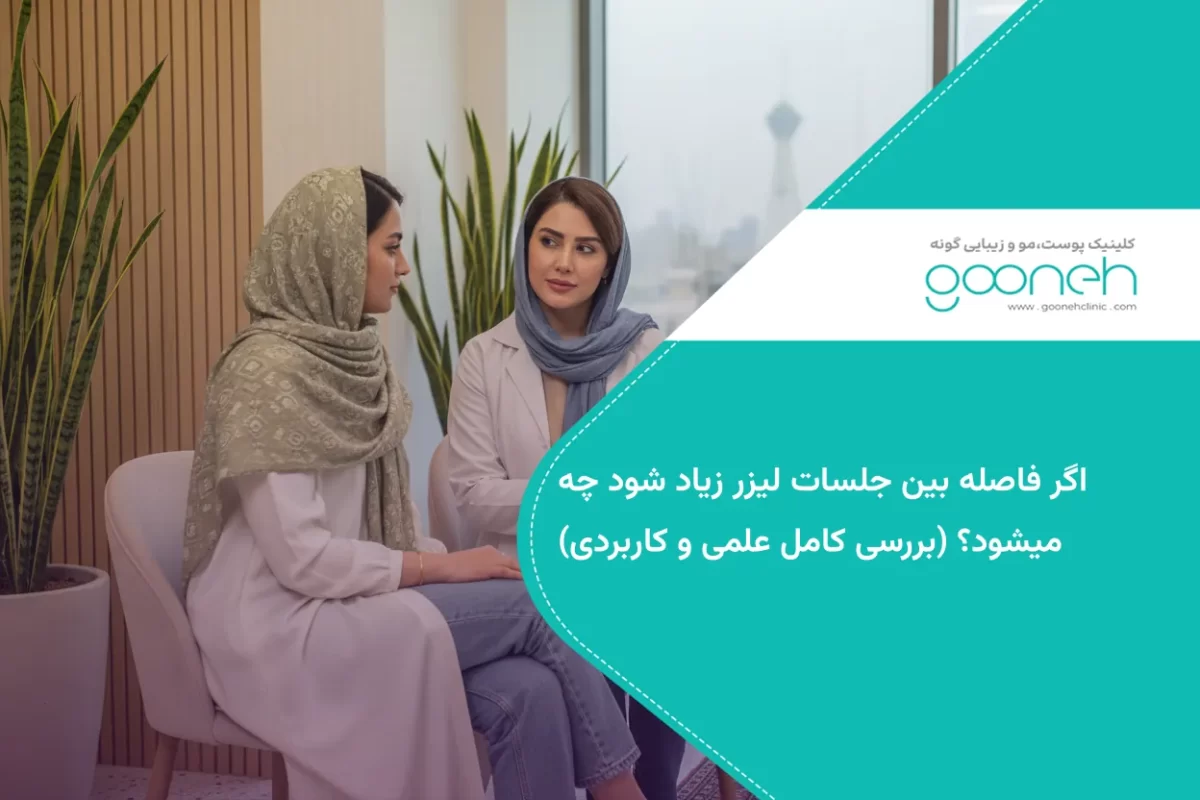 اگر فاصله بین جلسات لیزر زیاد شود چه میشود؟