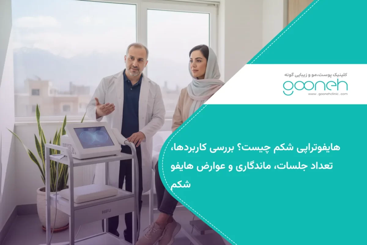هایفوتراپی شکم
