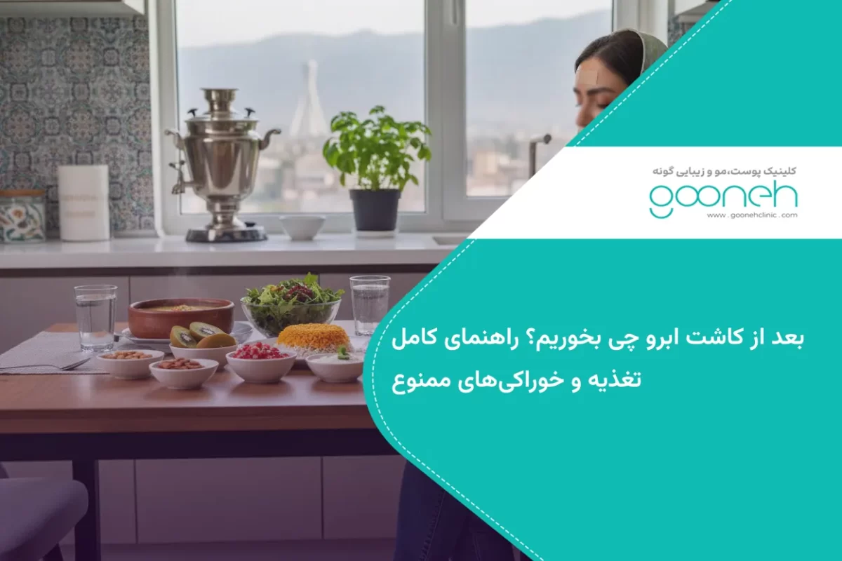 بعد از کاشت ابرو چی بخوریم