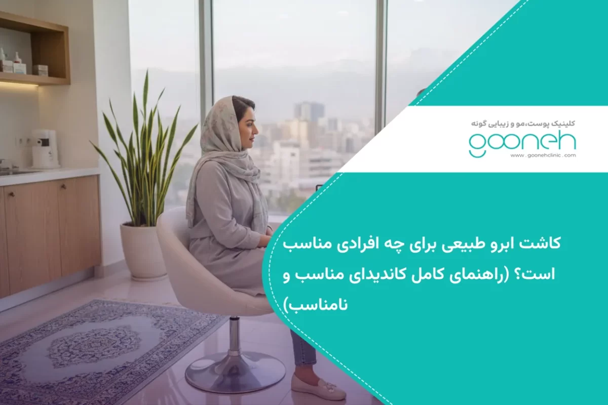 کاشت ابرو طبیعی برای چه افرادی مناسب است