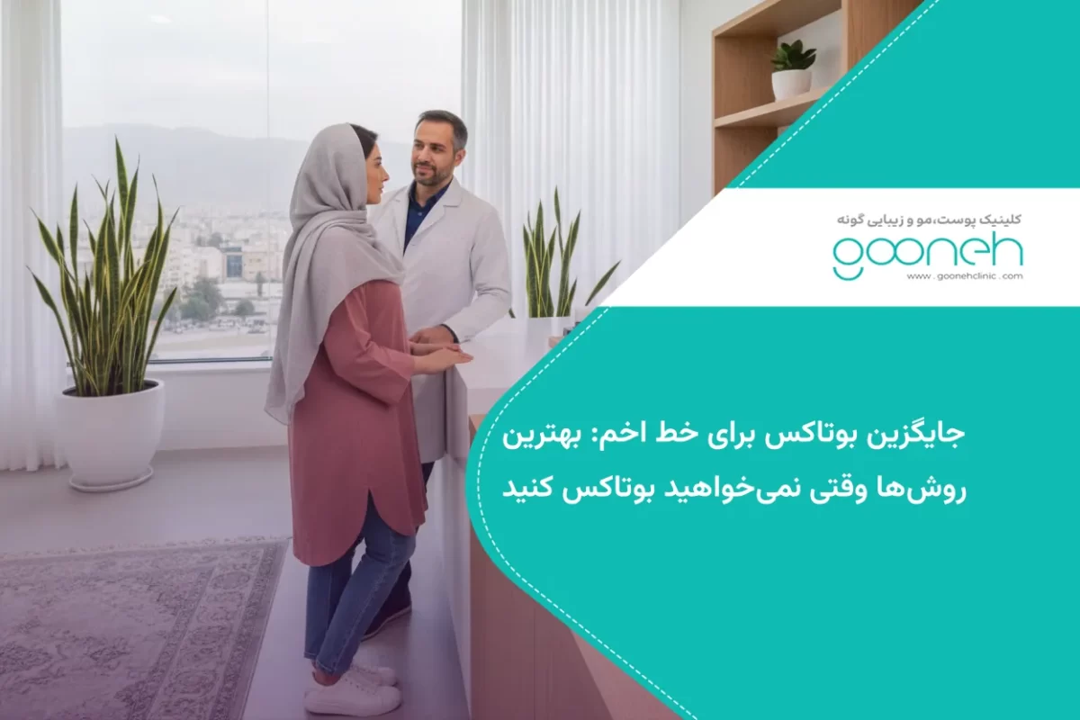 جایگزین بوتاکس برای خط اخم