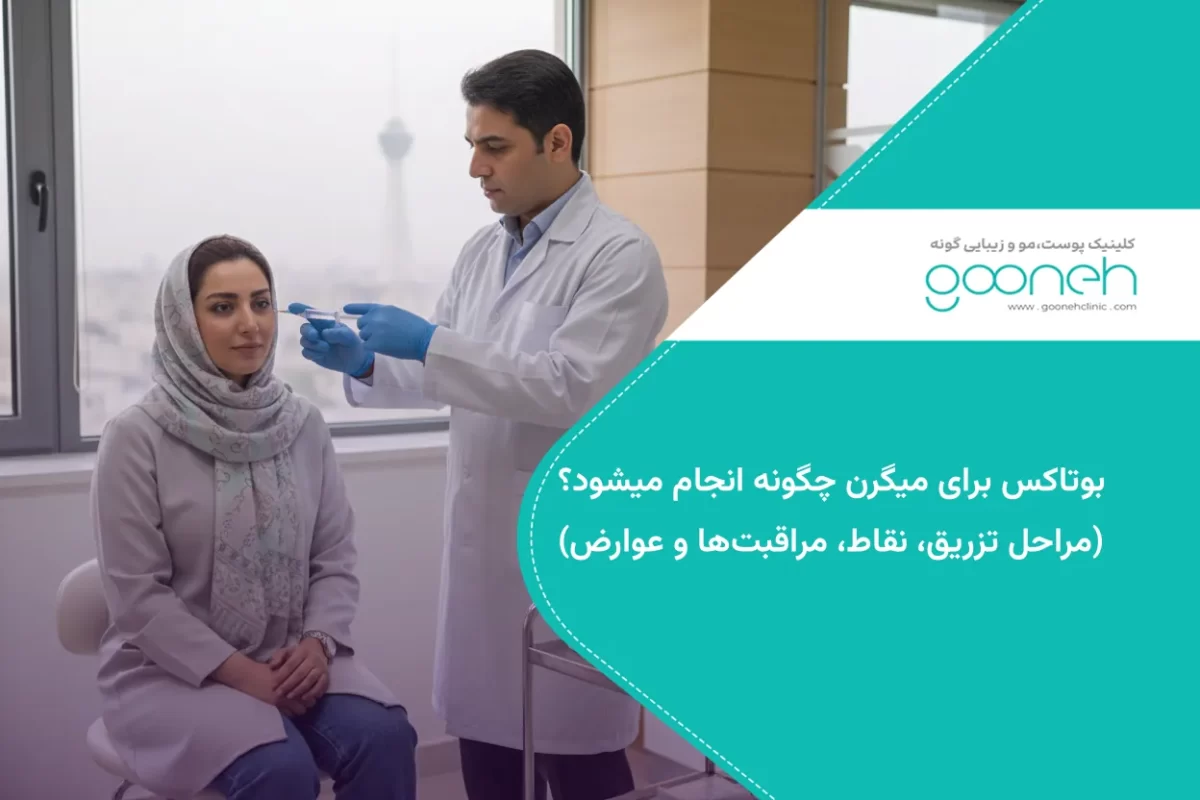 بوتاکس برای میگرن چگونه انجام میشود