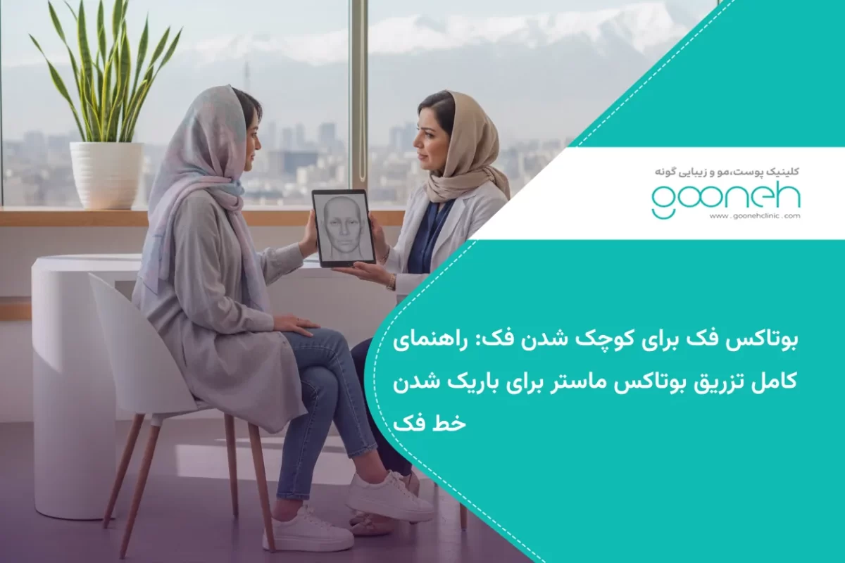 بوتاکس فک برای کوچک شدن فک