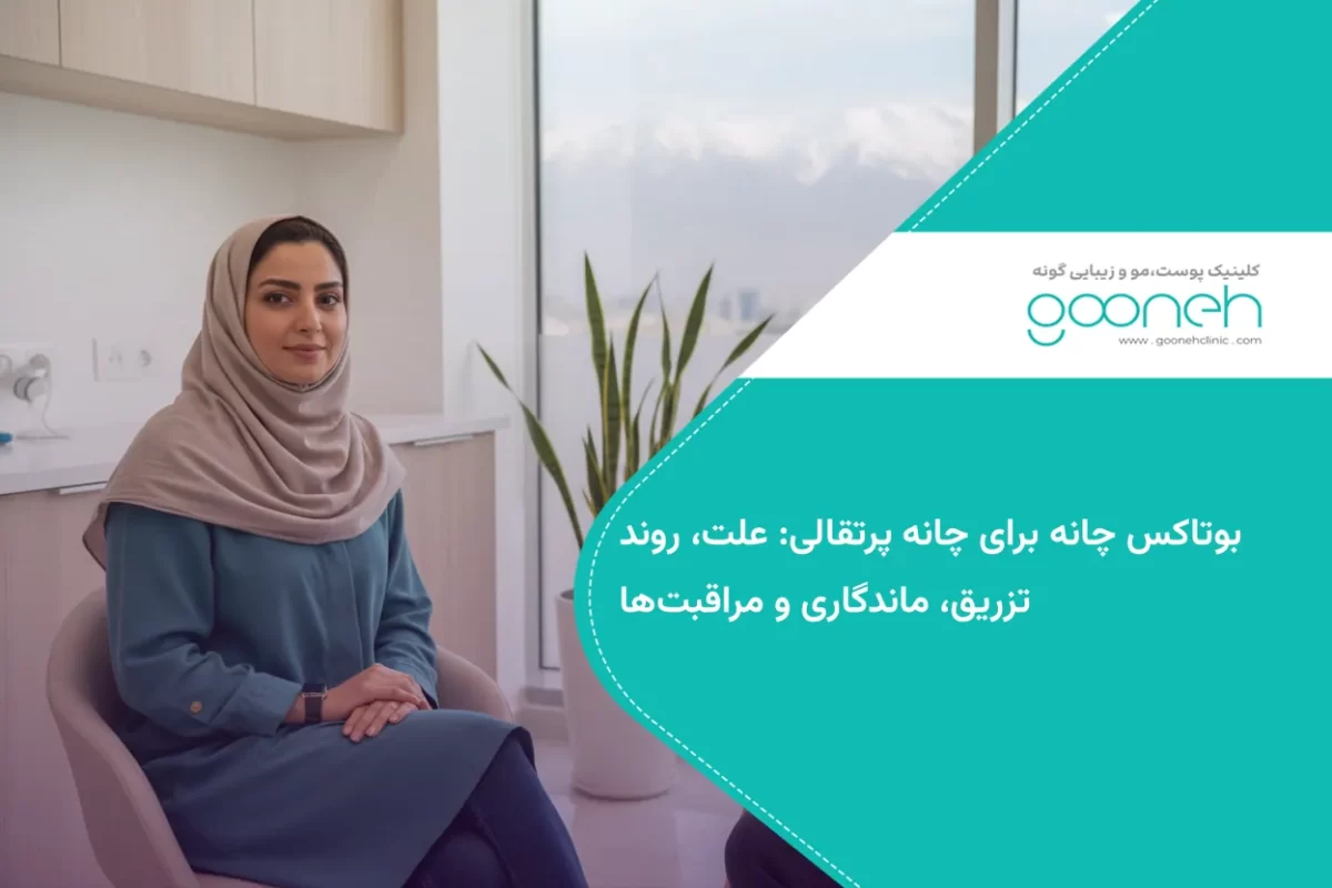 بوتاکس چانه برای چانه پرتقالی