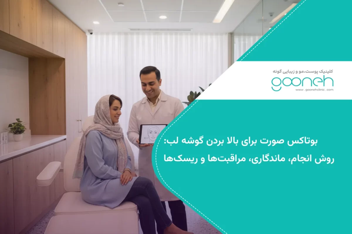بوتاکس صورت برای بالا بردن گوشه لب