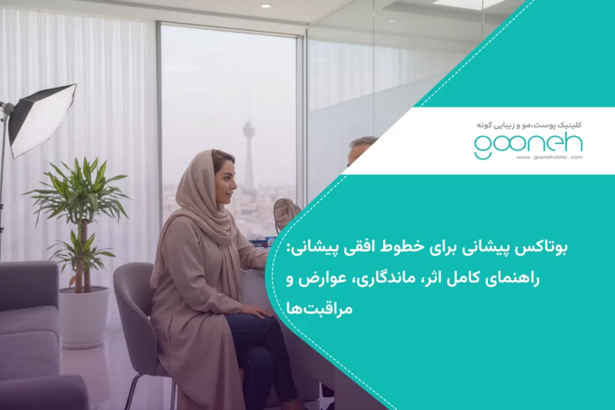 بوتاکس پیشانی برای خطوط افقی پیشانی