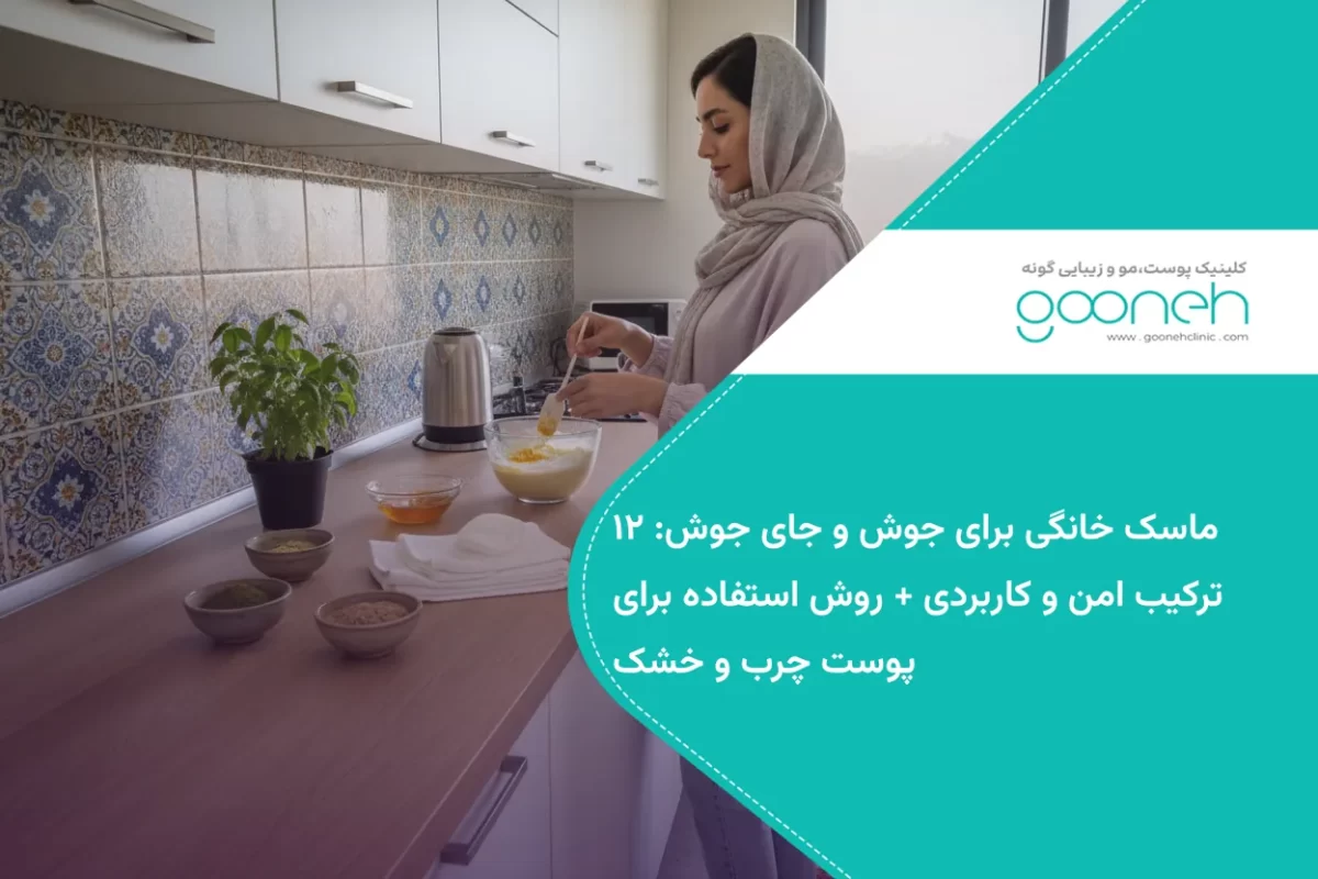 ماسک خانگی برای جوش و جای جوش