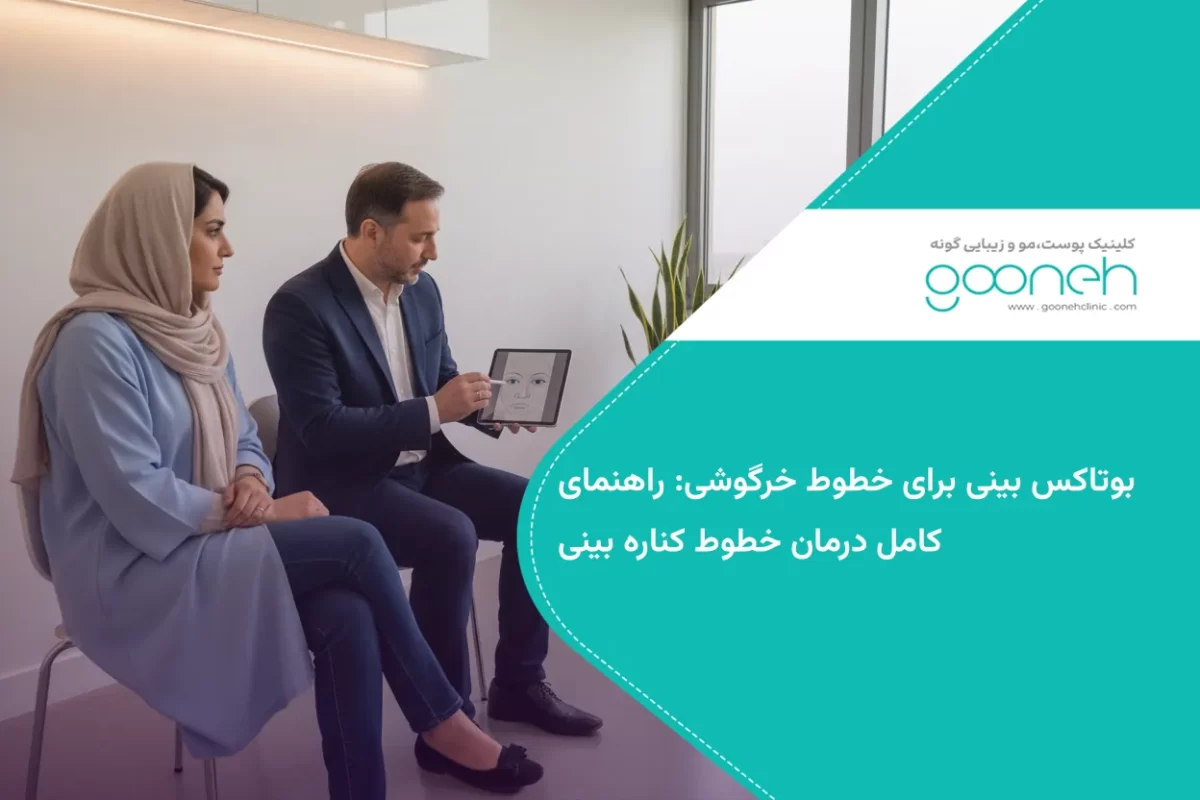 بوتاکس بینی برای خطوط خرگوشی