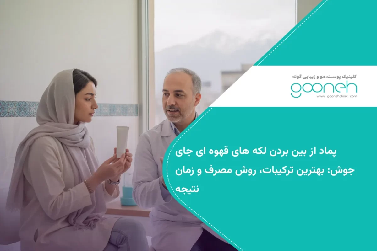 پماد از بین بردن لکه های قهوه ای جای جوش