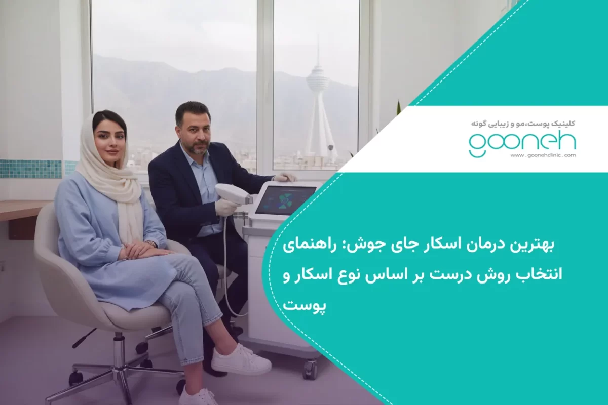 بهترین درمان اسکار جای جوش