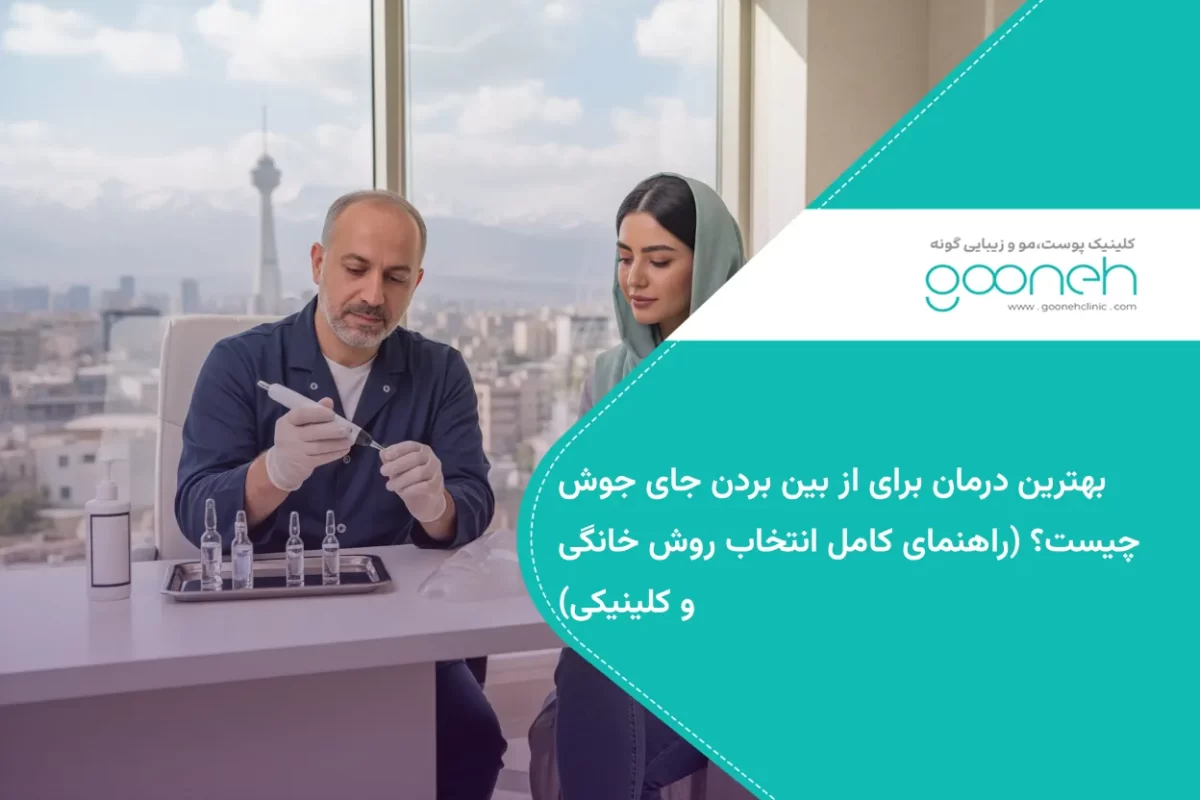 بهترین درمان برای از بین بردن جای جوش چیست