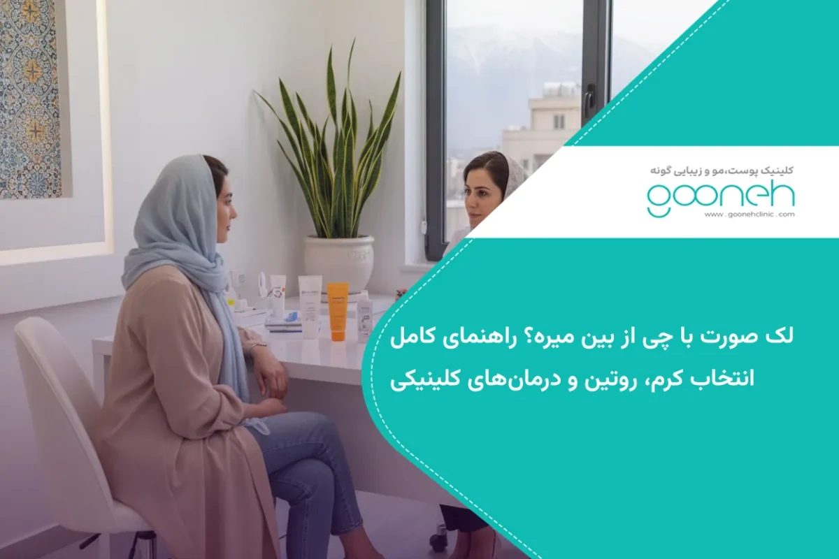 لک صورت با چی از بین میره؟ راهنمای کامل انتخاب کرم، روتین و درمان‌های کلینیکی