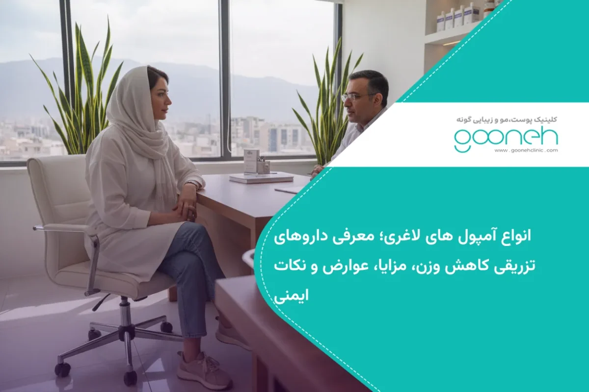 انواع آمپول های لاغری؛ معرفی داروهای تزریقی کاهش وزن، مزایا، عوارض و نکات ایمنی