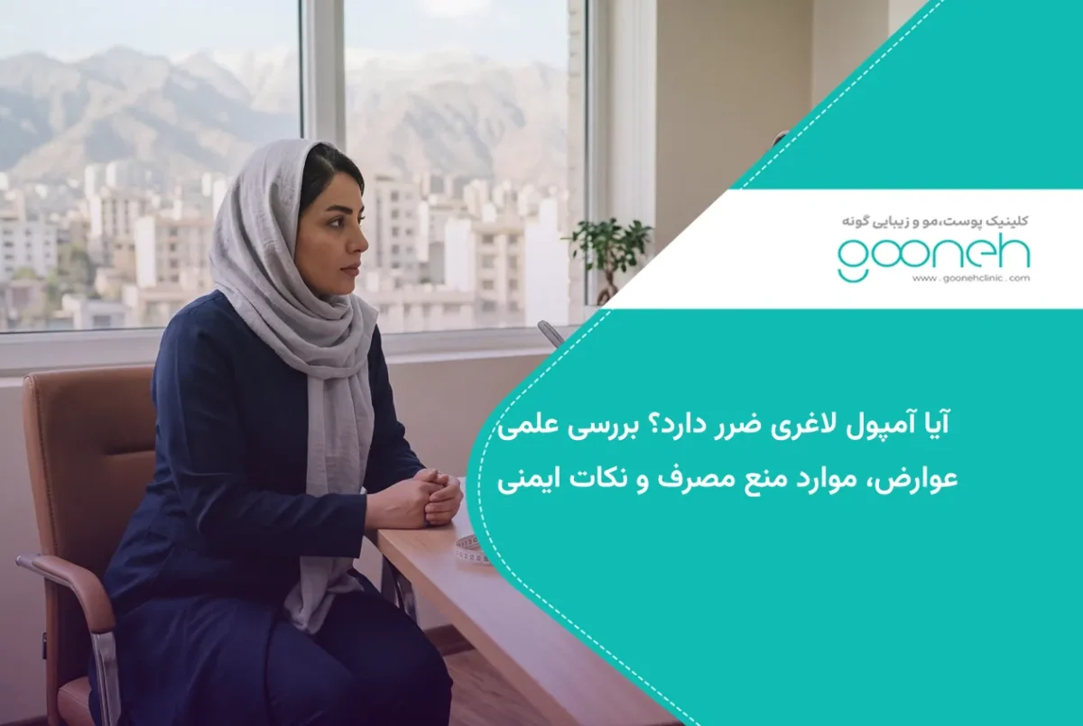 آیا آمپول لاغری ضرر دارد؟ بررسی علمی عوارض، موارد منع مصرف و نکات ایمنی