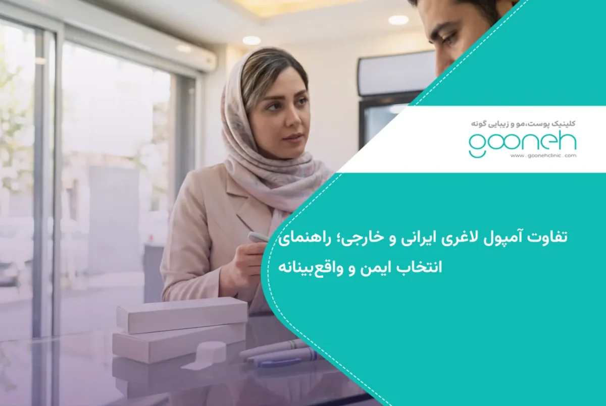 تفاوت آمپول لاغری ایرانی و خارجی؛ راهنمای انتخاب ایمن و واقع‌بینانه