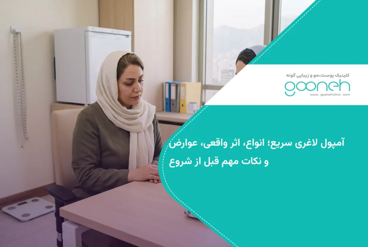 آمپول لاغری سریع؛ انواع، اثر واقعی، عوارض و نکات مهم قبل از شروع