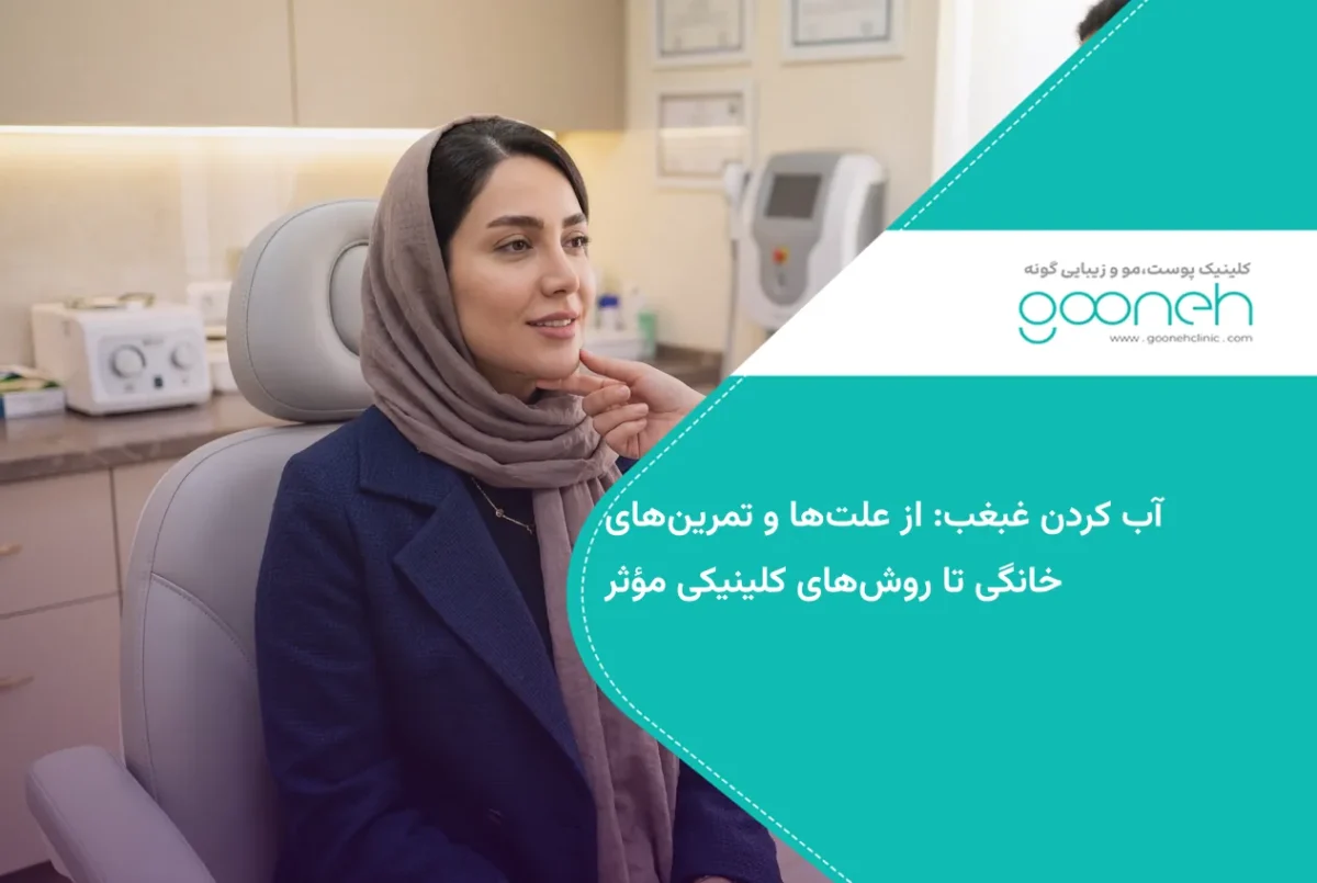 آب کردن غبغب: از علت‌ها و تمرین‌های خانگی تا روش‌های کلینیکی مؤثر