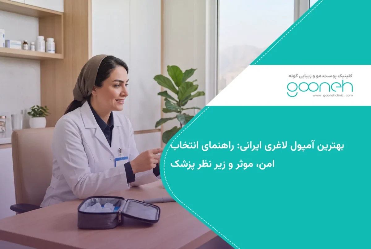 بهترین آمپول لاغری ایرانی: راهنمای انتخاب امن، موثر و زیر نظر پزشک