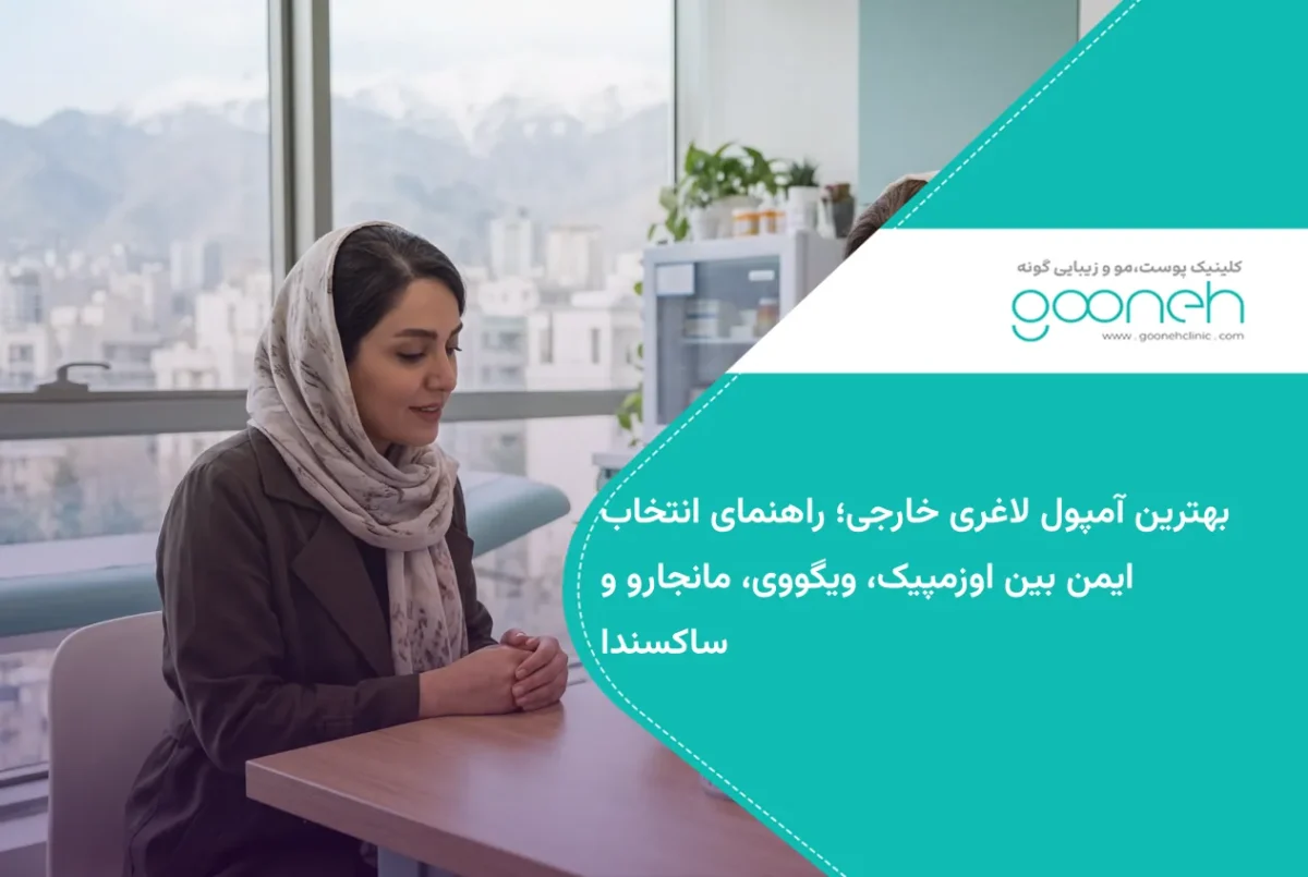 بهترین آمپول لاغری خارجی؛ راهنمای انتخاب ایمن بین اوزمپیک، ویگووی، مانجارو و ساکسندا