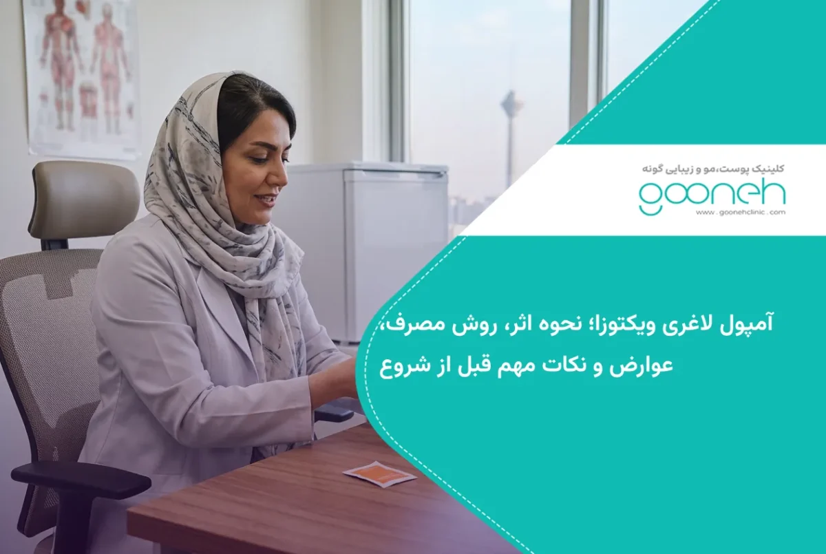 آمپول لاغری ویکتوزا؛ نحوه اثر، روش مصرف، عوارض و نکات مهم قبل از شروع