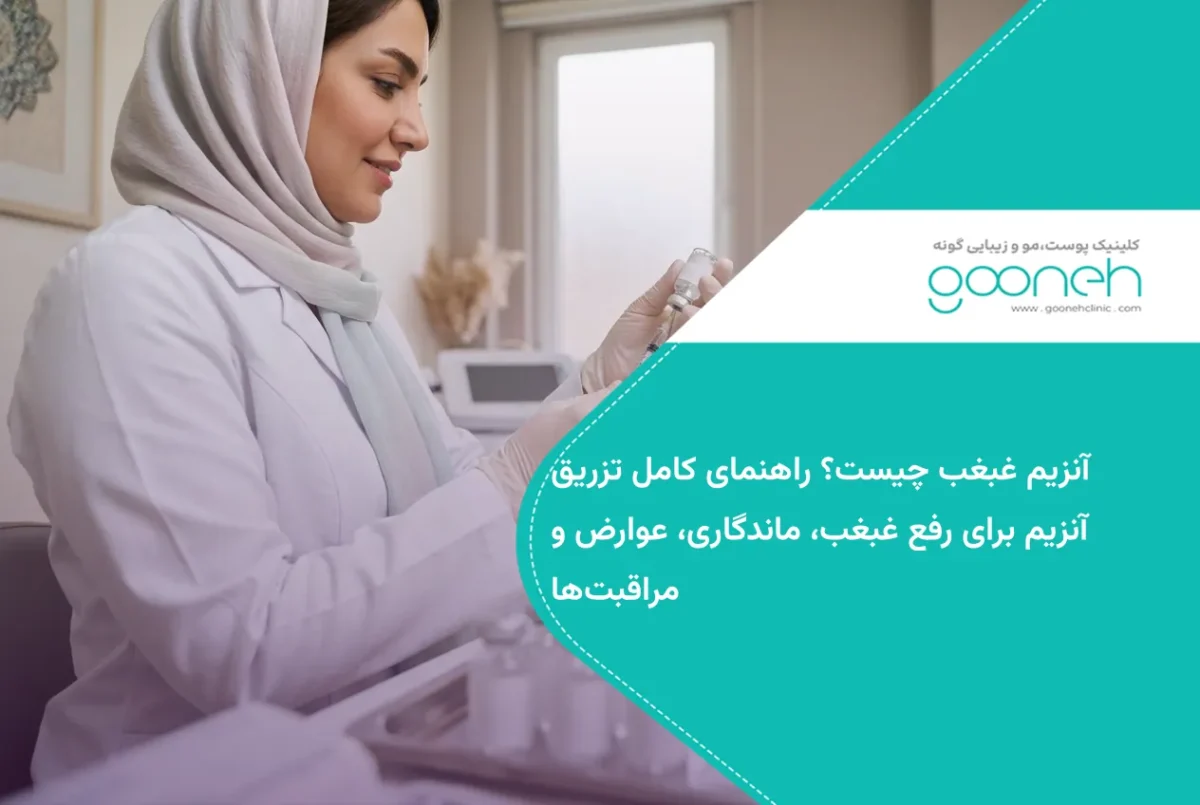 آنزیم غبغب چیست؟ راهنمای کامل تزریق آنزیم برای رفع غبغب، ماندگاری، عوارض و مراقبت‌ها